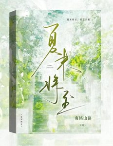 夏末將至