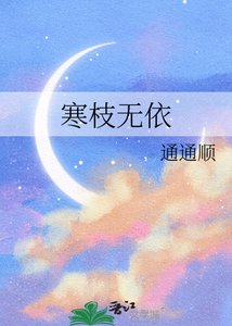 寒枝無依