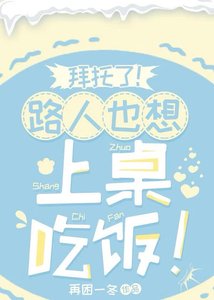 拜託了!路人也想上桌吃飯!