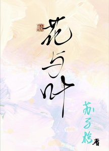 花與葉