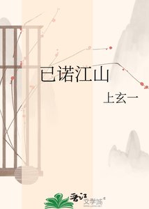 已諾江山