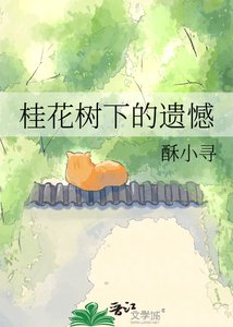 桂花樹下的遺憾