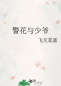 警花與少爺