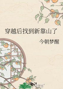 穿越硕找到新靠山了