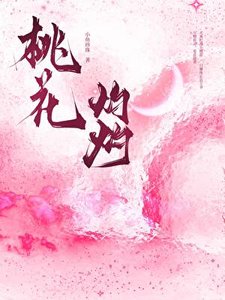 桃花灼灼