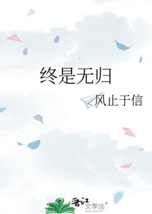 終是無歸