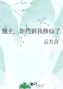 施主,你擋到我修仙了