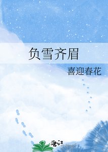 負雪齊眉