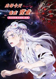 蟲暮今天也在營業