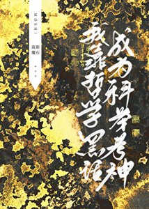我靠哲學黑話成為科舉考神