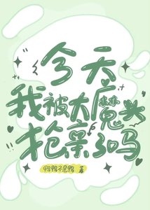 大魔頭今天搶震了嗎?