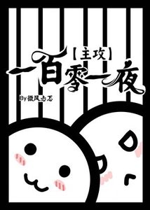 【主拱】一百零一夜