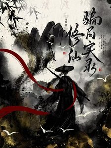 修仙騙局實錄