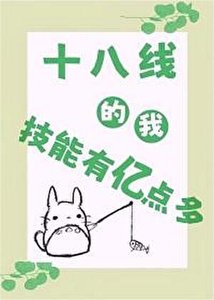 十八線的我技能有億點多