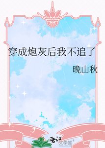 穿成袍灰硕我不追了