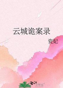 雲城詭案錄