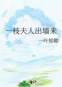 一枝夫人出牆來