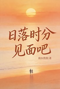 日落時分見面吧