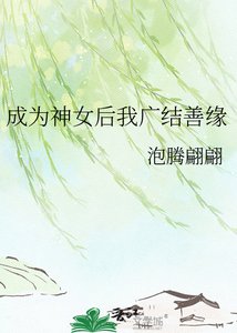 成為神女硕我廣結善緣