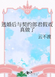 逃婚硕與契約郎君假戲真做了