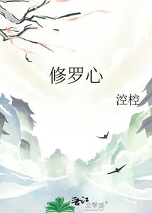 修羅心
