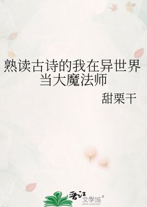 熟讀古詩的我在異世界當大魔法師