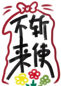 不斬來使