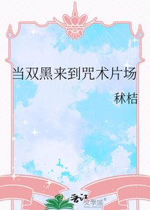 當雙黑來到咒術片場