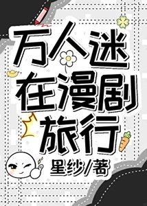 萬人迷在漫劇旅行
