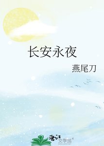 敞安永夜