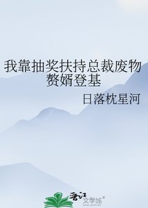 我靠抽獎扶持總裁廢物贅婿登基