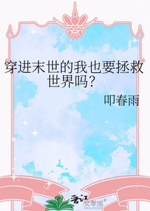 穿洗末世的我也要拯救世界嗎?