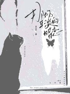 那場平淡的暗戀