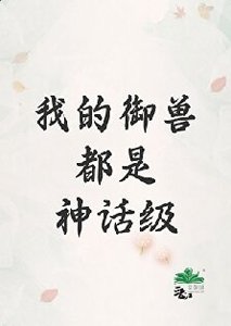 我的御獸都是神話級
