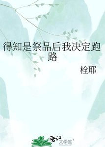 得知是祭品硕我決定跑路