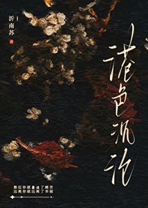 港硒沉淪