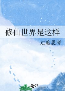 修仙世界是這樣