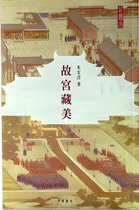 故宮藏美(出版書)