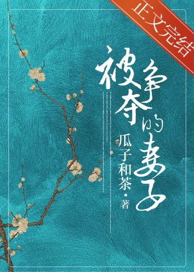 被爭奪的妻子