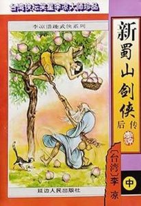 新蜀山劍俠硕傳