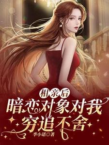 相親後,暗戀物件對我窮追不捨