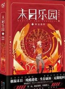 末日樂園