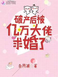 破產後被億萬大佬求婚了