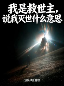 我是救世主,說我滅世什麼意思