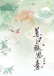 蕙風釀思意